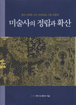 미술사의 정립과 확산 2 - 한국 및 동양의 미술, 항산 안휘준 교수 정년퇴임 기념 논문집 (알특18코너) 
