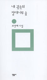 내 귓속의 장대나무 숲 - 최정례 시집(개정판) (시12코너) 