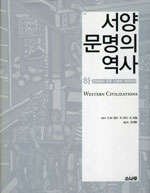 서양 문명의 역사 -하 - 근대에서 우주 시대의 개막까지 (알가53코너) 