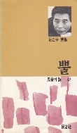뿔 - 문인수 시집(저자서명본) (시15코너) 