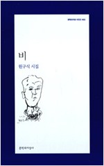 비 - 문학과지성 시인선 465 - 초판 (알시17코너)
