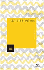 내가 무엇을 쓴다 해도 - 창비시선 402 (알시17코너) 