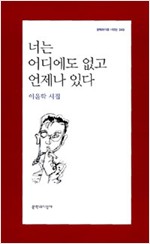 너는 어디에도 없고 언제나 있다 - 이윤학 시집 (나2코너)  
