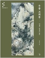 우봉 조희룡 - 19세기 묵장의 영수 (알103코너)