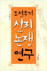 조선후기 선리논쟁연구 (알101코너) 