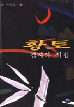 황토 - 김지하 시집(초판) (시12코너)  