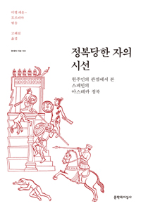 정복당한 자의 시선 - 원주민의 관점에서 본 스페인의 아스테카 정복 (알102코너)