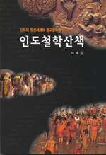 인도철학산책 - 인류의 정신세계와 종교문화의 보고 (알작38코너) 