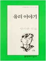 유리 이야기 - 문학과지성 시인선 277 - 초판 (알65코너) 