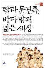 탐라문견록, 바다 밖의 넓은 세상 - 18세기 조선 지식인의 제주 르포 (집11코너) 