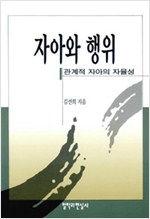 자아와 행위 - 관계적 자아의 자율성 (알103코너)  