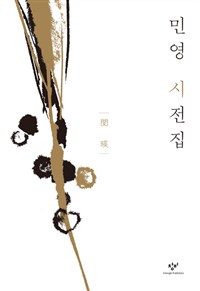 민영 시전집 (집91코너) 