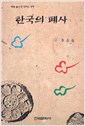 한국의 폐사 (알불11코너)