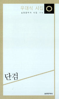 단검 - 우대식 시집 (알96코너) 
