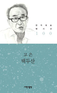 백두산 - 고은 시집 (시16코너)  