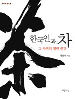 한국인과 차, 그 사색의 열린 공간 - 문화의 향기 4 (알코너) 