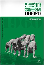 한국현대 생활문화사 : 1960년대 - 근대화와 군대화 (집63코너) 