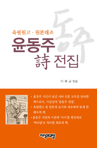 윤동주 詩 전집 - 육필원고 원본대조 (알82코너) 