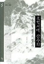 조선시대 산수화 - 아름다운 필묵의 정신사 (알미90코너)  