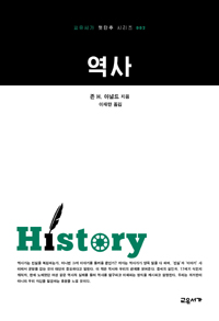 역사 - 교유서가 첫단추 시리즈 2 (나95코너) 