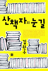 산책자의 눈길 - 김원우 잡문 모음(초판) (알203코너) 