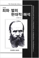 죄와 벌의 현대적 해석 - The Dostoevsky Library 1 (알203코너) 
