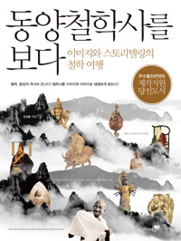 동양철학사를 보다 - 이미지와 스토리텔링의 철학 여행 (코너) 