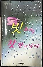 빗소리를 찻잔에 담다 - 시인 1000인 한국 명시선 시조선 16 - 초판 (알시9코너) 