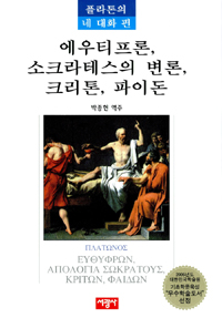 에우티프론, 소크라테스의 변론, 크리톤, 파이돈 - 플라톤의 네 대화 편 (나68코너) 