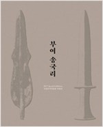 부여 송국리 - 2017 국립부여박물관 특별전 (방9코너)  
