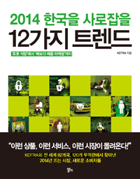 2014 한국을 사로잡을 12가지 트렌드 - ‘로봇 식당’에서 ‘배보다 배꼽 마케팅’까지 (알집70코너)  