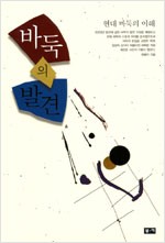 바둑의 발견 - 현대 바둑의 이해 (알인63코너)