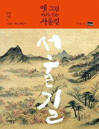 옛 그림 따라 걷는 서울길 - 풍경, 그림, 시 그리고 사람 이야기 (알오72코너) 