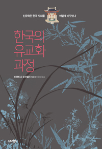 한국의 유교화 과정 - 신유학은 한국 사회를 어떻게 바꾸었나 (마5코너) 