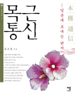 목근통신 - 일본에 보내는 편지, 아롬옛글밭 1 (알18코너)