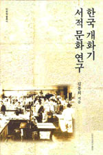 한국 개화기 서적문화연구 (알집77코너) 