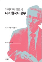 미야지마 히로시, 나의 한국사 공부 - 새로운 한국사의 이해를 찾아서 (알오83코너)  