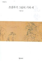 조선후기 그림의 기와 세 - 고서화도록 8 (알방5코너)