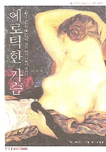 에로틱한 가슴 - 문명을 초월한 가슴의 문화사(하드커버) (알작61코너) 