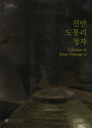 진안 도통리 청자 - 국립전주박물관 2014년 테마전 (가7-1코너) 