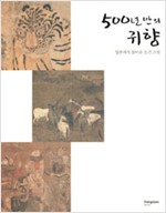 500년 만의 귀향 - 일본에서 돌아온 조선 그림 (알특2코너) 