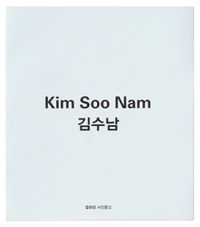 김수남 Kim Soo Nam (알작3코너) 