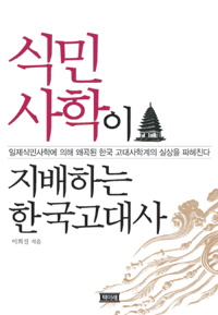 식민사학이 지배하는 한국고대사 (알83코너) 
