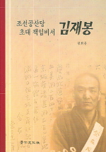조선공산당 초대 책임비서 김재봉 (알바77코너) 
