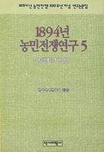1894년 농민전쟁연구 5 - 농민전쟁의 역사적 성격 (알역30코너) 
