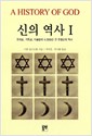 신의 역사 1 - 유대교, 기독교, 이슬람교 4000년의 유일신의 역사 (알종3코너)