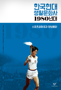 한국현대 생활문화사 : 1980년대 - 스포츠공화국과 양념통닭 (알소33코너) 
