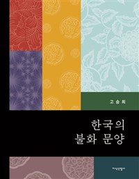 한국의 불화 문양 (알집86코너) 