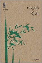 미술론 강의 - 석학인문강좌 48 (알인98코너) 