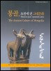 몽골, 초원에 핀 고대문화 - 부산박물관 2009년 특별전시회 (알다74코너)  